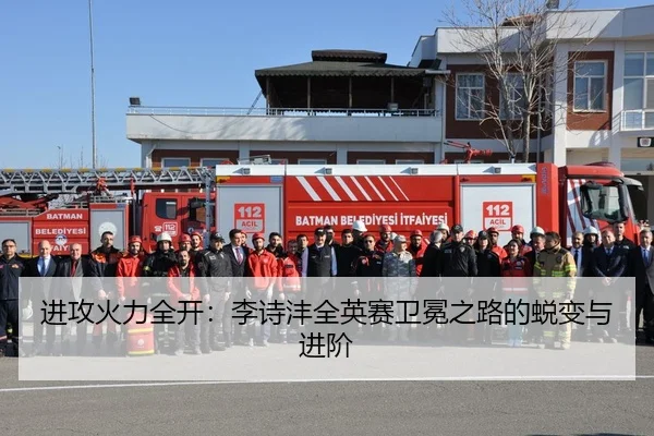 进攻火力全开：李诗沣全英赛卫冕之路的蜕变与进阶