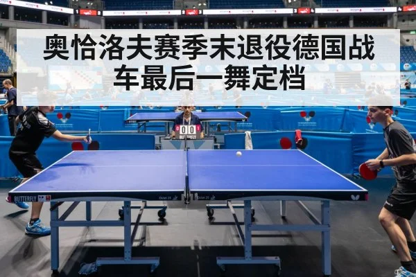 奥恰洛夫赛季末退役德国战车最后一舞定档