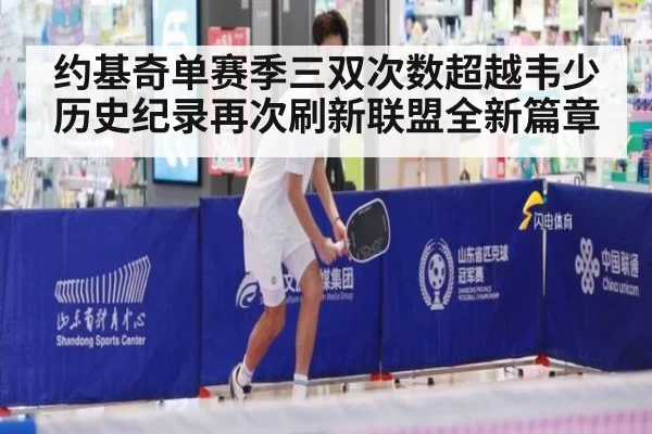 约基奇单赛季三双次数超越韦少历史纪录再次刷新联盟全新篇章