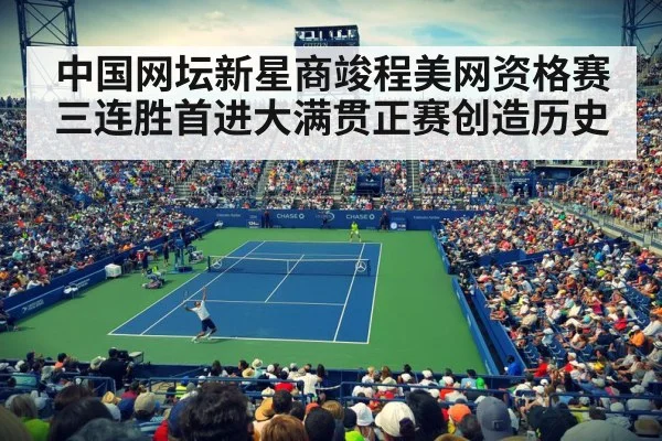 中国网坛新星商竣程美网资格赛三连胜首进大满贯正赛创造历史