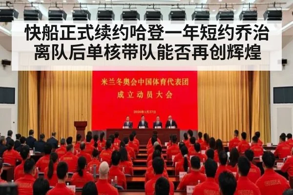 快船正式续约哈登一年短约乔治离队后单核带队能否再创辉煌