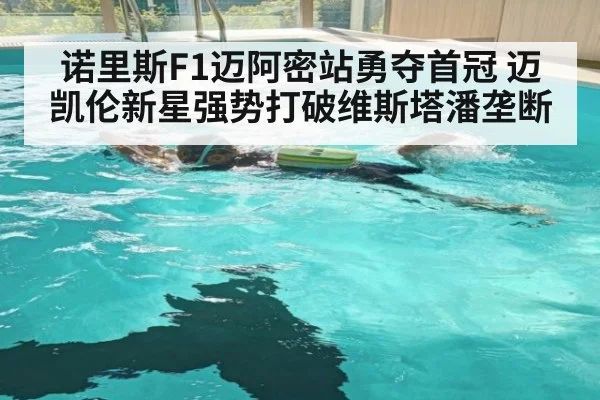 诺里斯F1迈阿密站勇夺首冠 迈凯伦新星强势打破维斯塔潘垄断